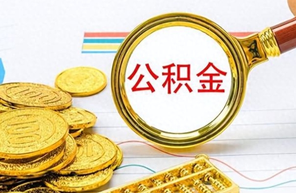 渠县怎么可以把公积金取出（怎么将公积金取出）